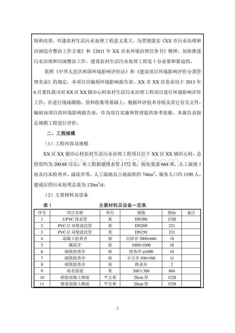 XX村生活污水治理工程建设项目环境影响评价报告表.doc_第4页