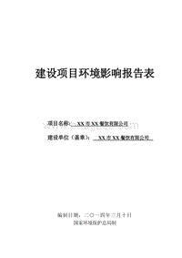 XX餐饮有限公司环境影响评价报告表.doc