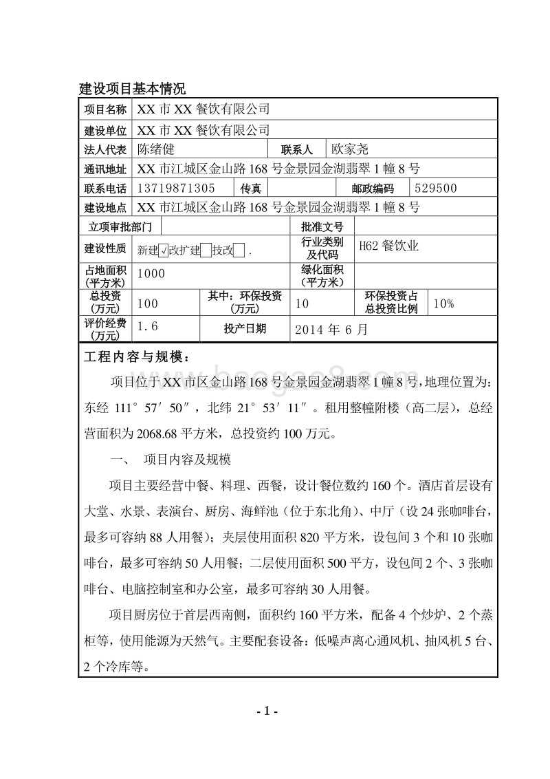 XX餐饮有限公司环境影响评价报告表.doc_第4页