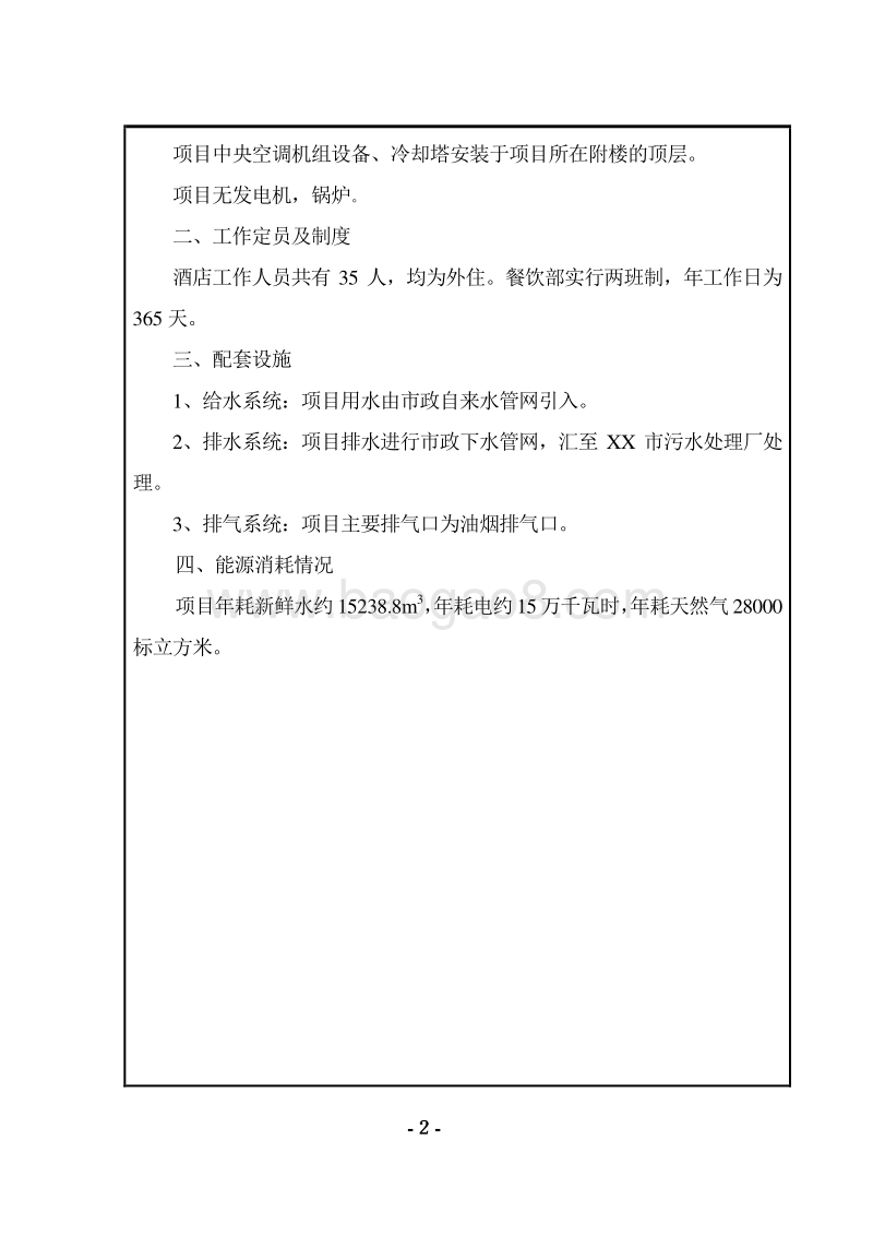 XX餐饮有限公司环境影响评价报告表.doc_第5页