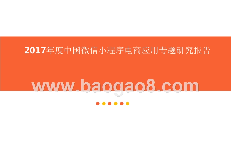 2017年度中国微信小程序电商应用专题研究报告.pptx_第1页
