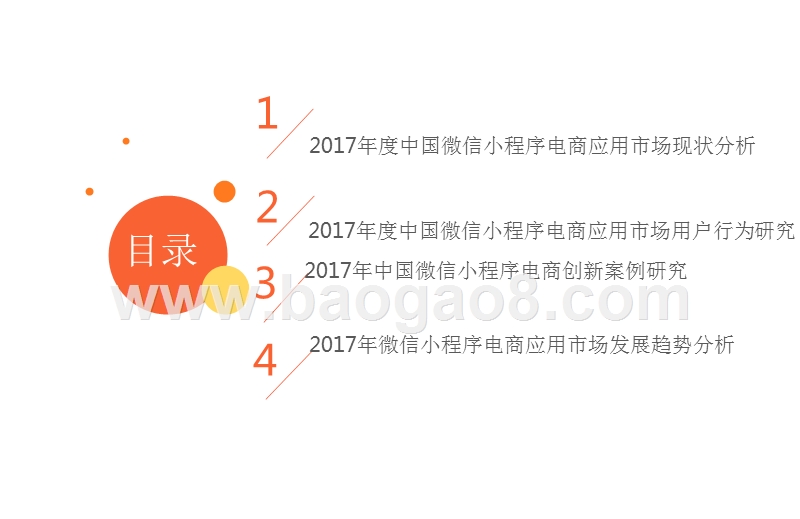 2017年度中国微信小程序电商应用专题研究报告.pptx_第3页