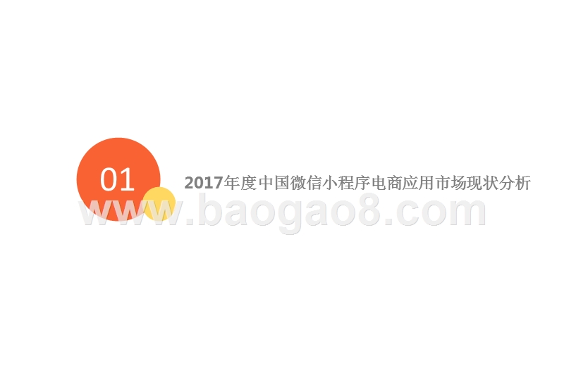 2017年度中国微信小程序电商应用专题研究报告.pptx_第4页