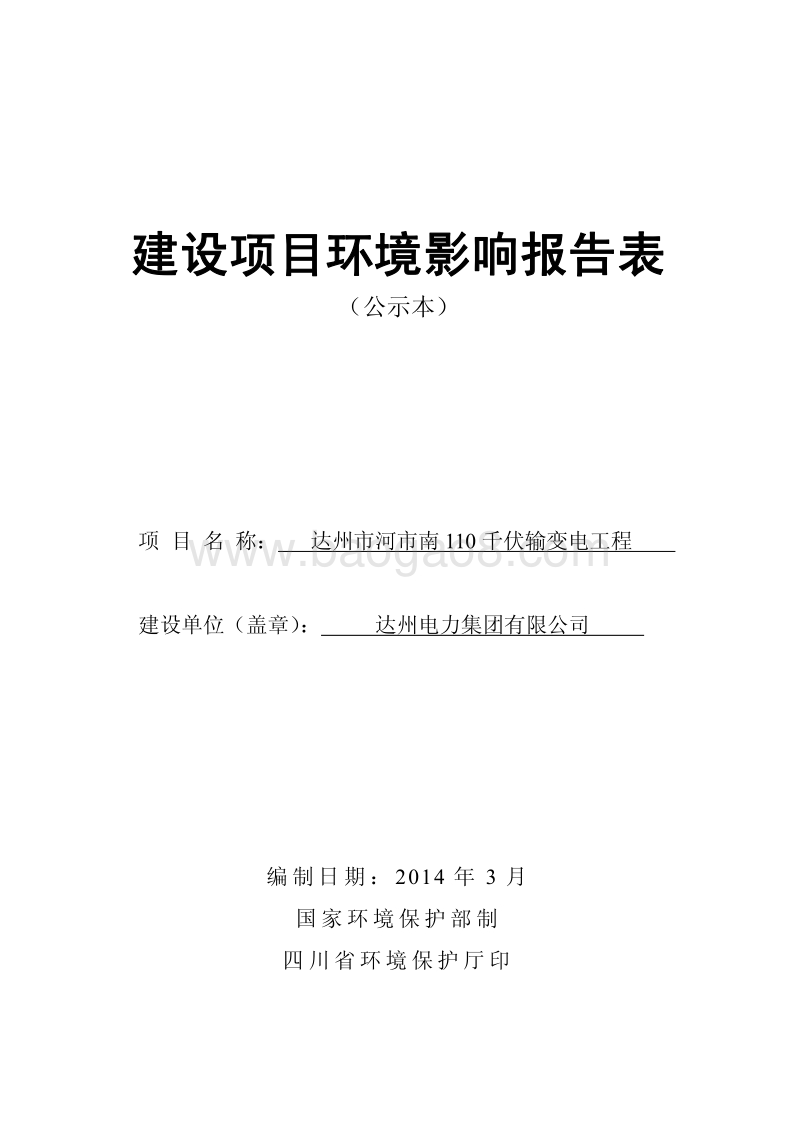 XX输变电工程环境影响评价报告表 (2).pdf_第1页