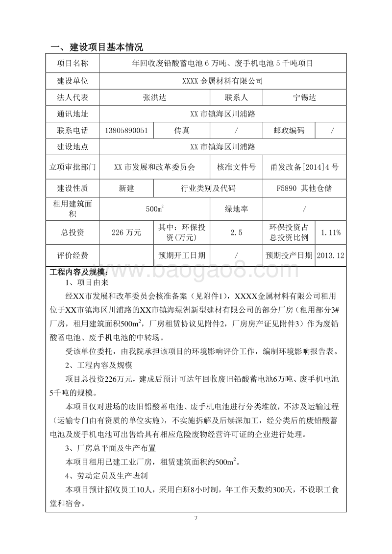 XX金属材料公司环境影响报告表.doc_第4页