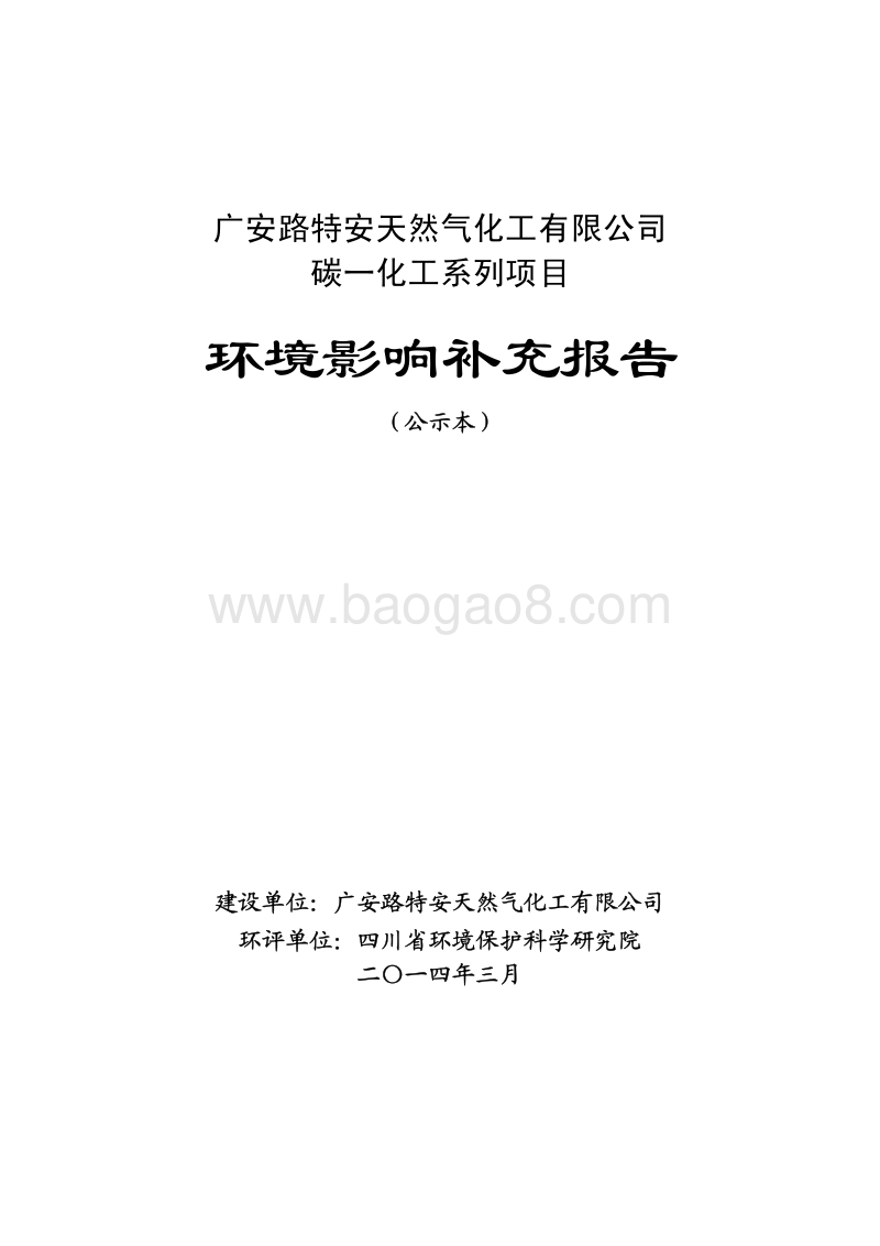 XX天然气化工有限公司环境影响评估报告表.pdf_第1页