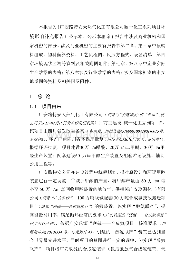 XX天然气化工有限公司环境影响评估报告表.pdf_第3页