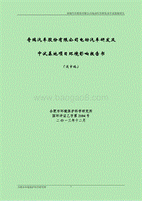 XX公司电动汽车研发及中试基地项目环境影响报告表.pdf