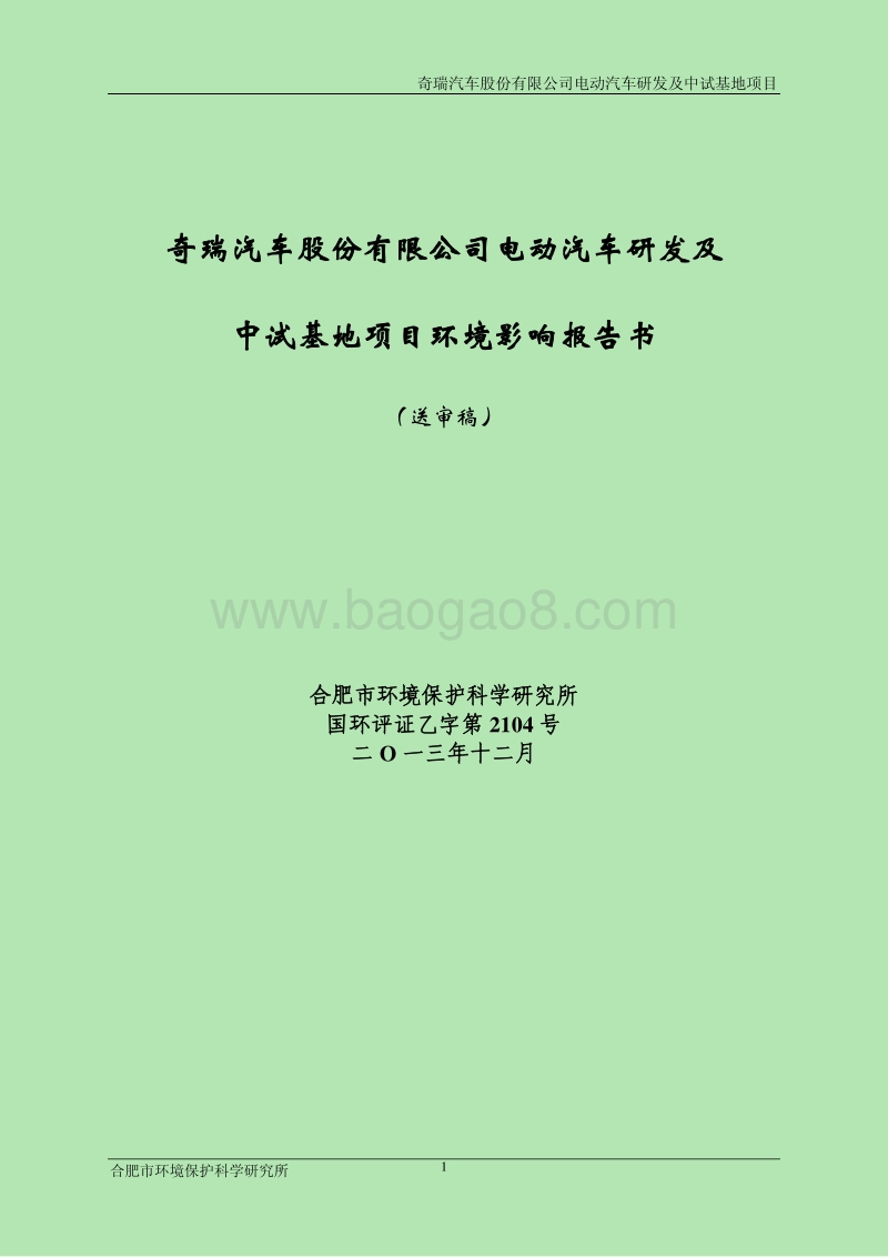 XX公司电动汽车研发及中试基地项目环境影响报告表.pdf_第1页