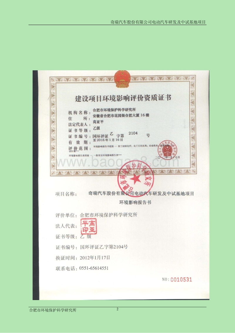 XX公司电动汽车研发及中试基地项目环境影响报告表.pdf_第2页