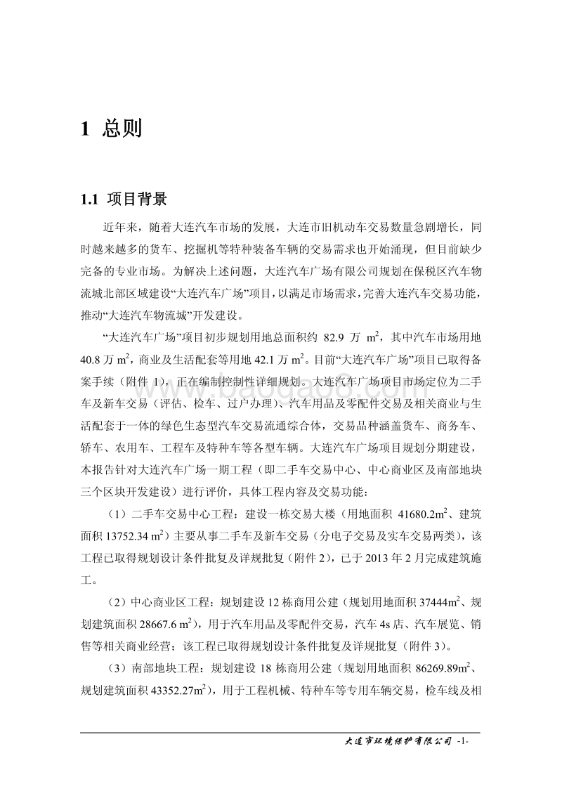 XX汽车广场工程环境影响评估报告表.pdf_第5页