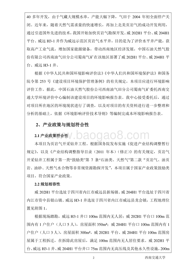 XX公司钻井工程环境影响报告表 (2).pdf_第4页