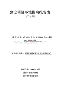XX公司钻井工程环境影响报告表 (2).pdf