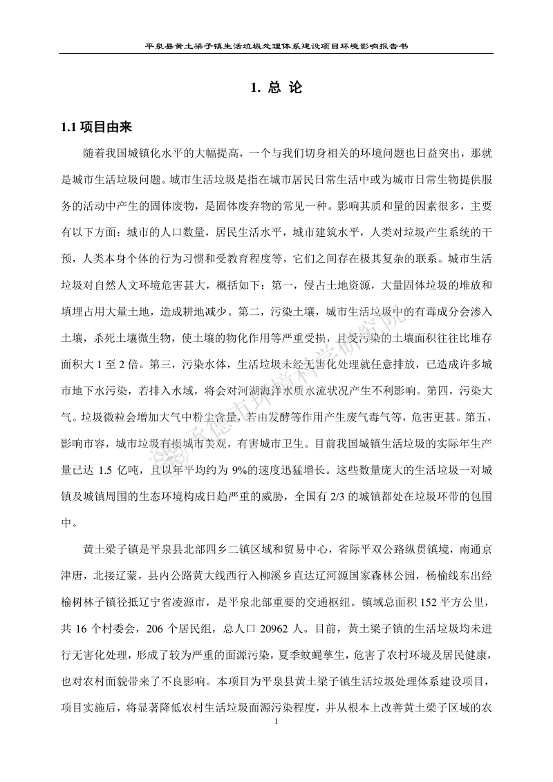 XX镇生活垃圾处理体系建设项目环境影响报告表.pdf_第4页