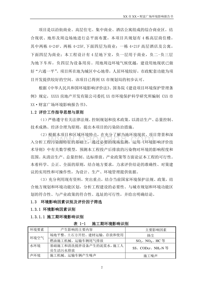 XX广场项目环境影响报告表.doc_第2页