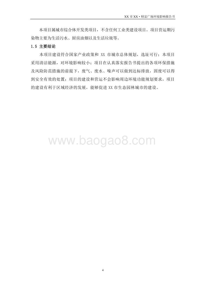 XX广场项目环境影响报告表.doc_第4页