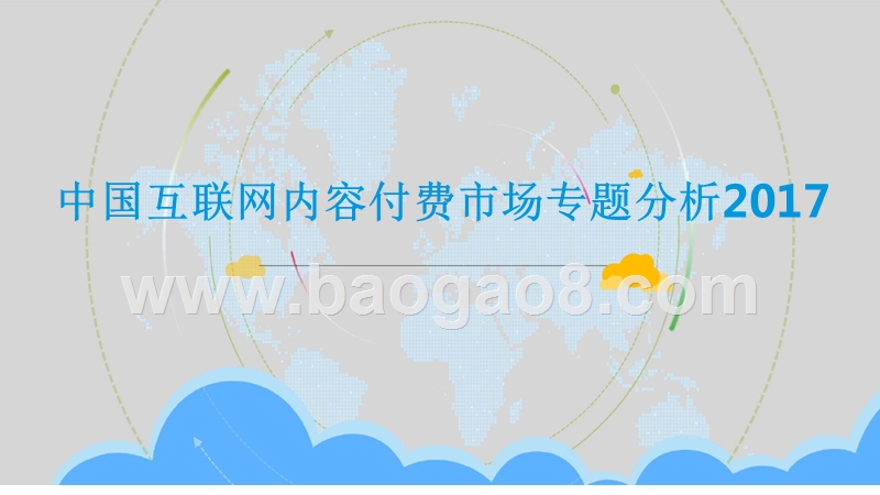 2017中国互联网内容付费市场专题分析.pptx_第1页