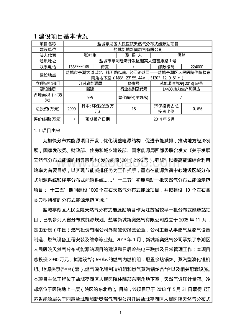 XX医院天然气分布式能源站项目环境影响报告表.pdf_第3页