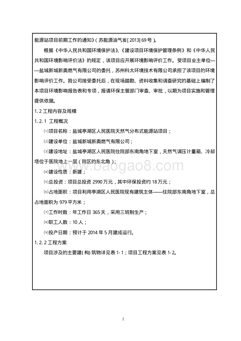 XX医院天然气分布式能源站项目环境影响报告表.pdf_第4页