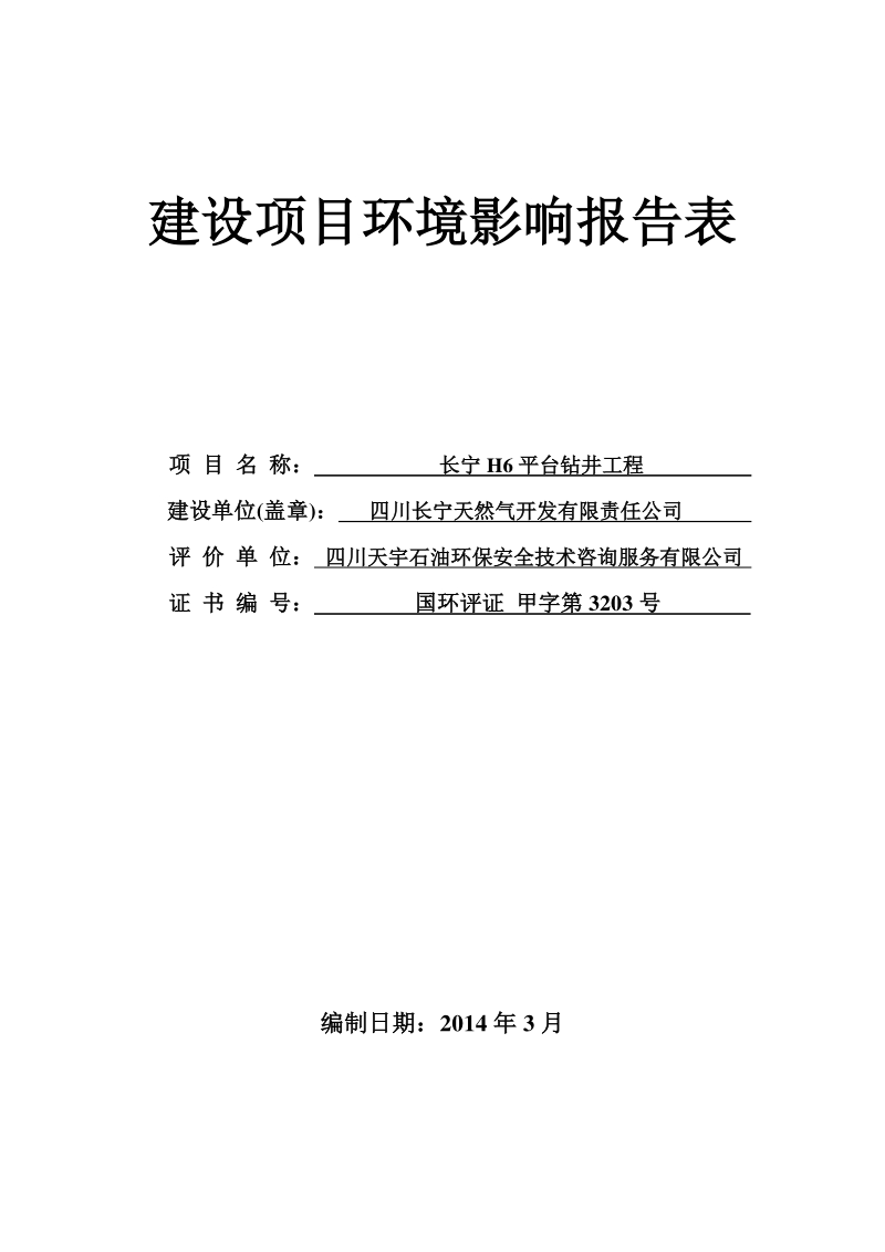 XX天然气开发有公司钻井工程环境影响报告表.pdf_第2页
