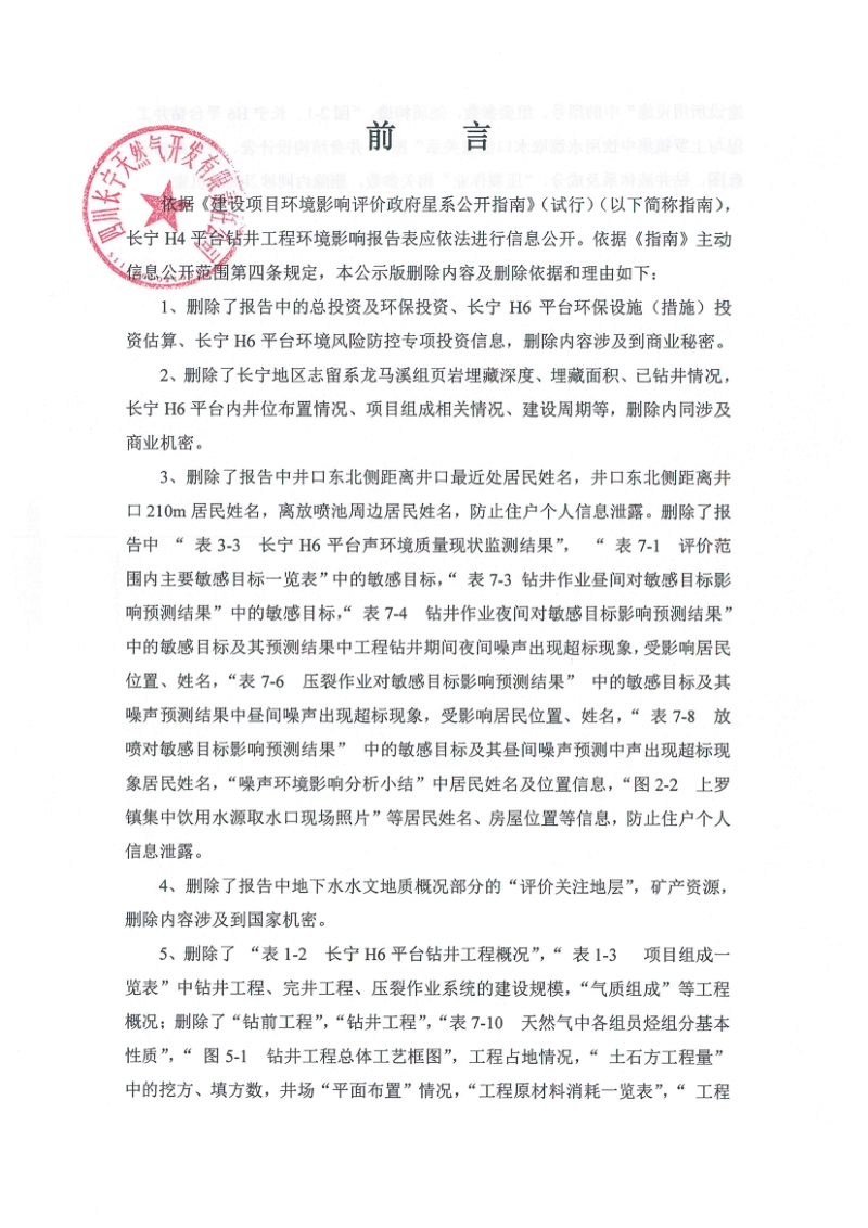 XX天然气开发有公司钻井工程环境影响报告表.pdf_第4页