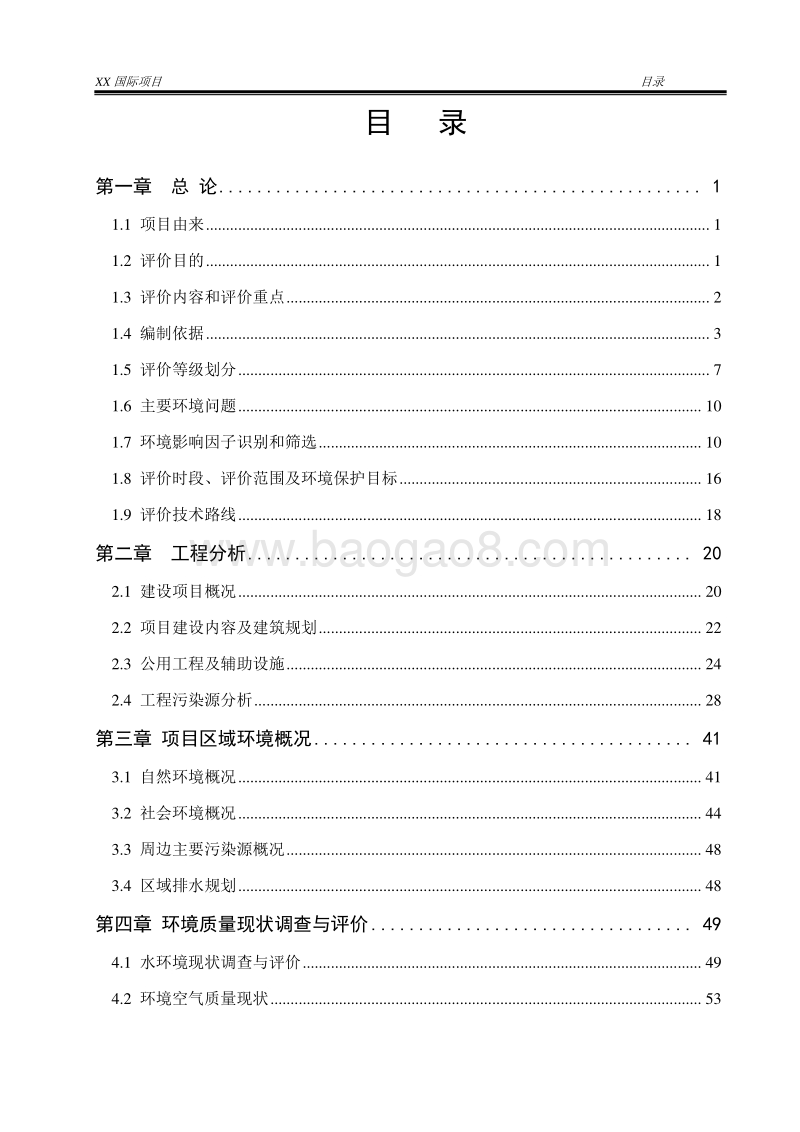 XX高级住宅区项目环境影响报告表.doc_第2页
