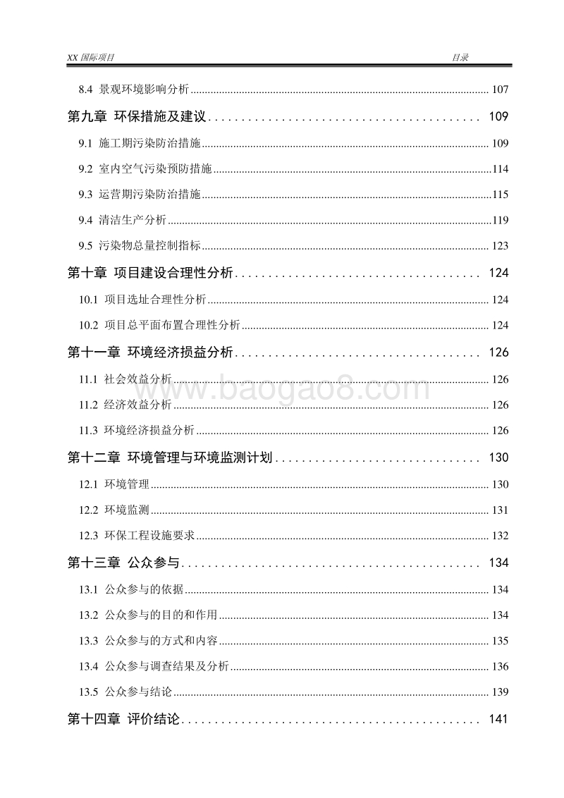 XX高级住宅区项目环境影响报告表.doc_第4页