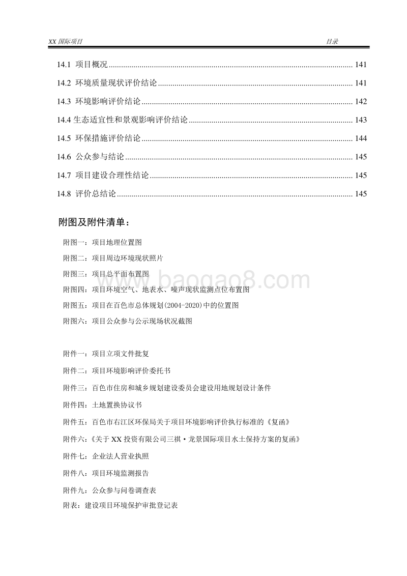 XX高级住宅区项目环境影响报告表.doc_第5页