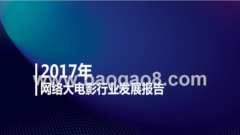 2017年网络大电影发展报告.pptx_第1页
