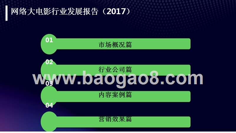 2017年网络大电影发展报告.pptx_第2页