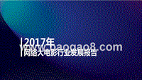 2017年网络大电影发展报告.pptx