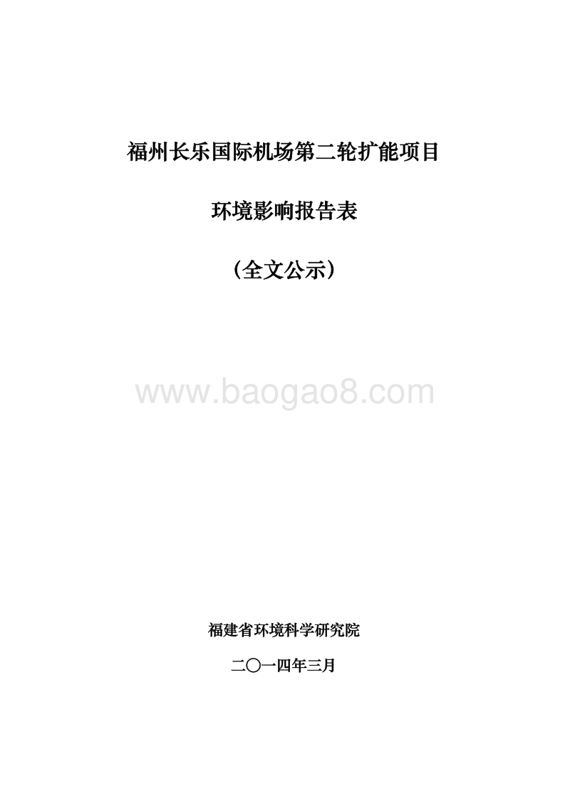XX机场扩能工程环境影响评价报告表.pdf_第1页