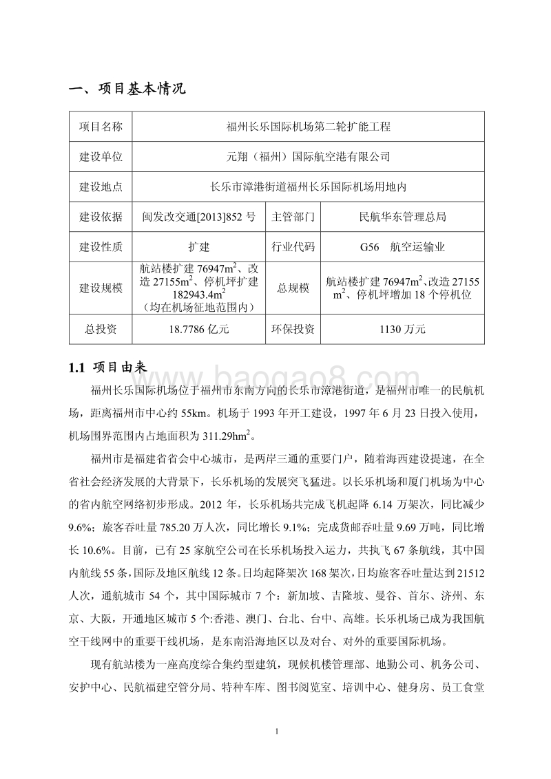 XX机场扩能工程环境影响评价报告表.pdf_第3页