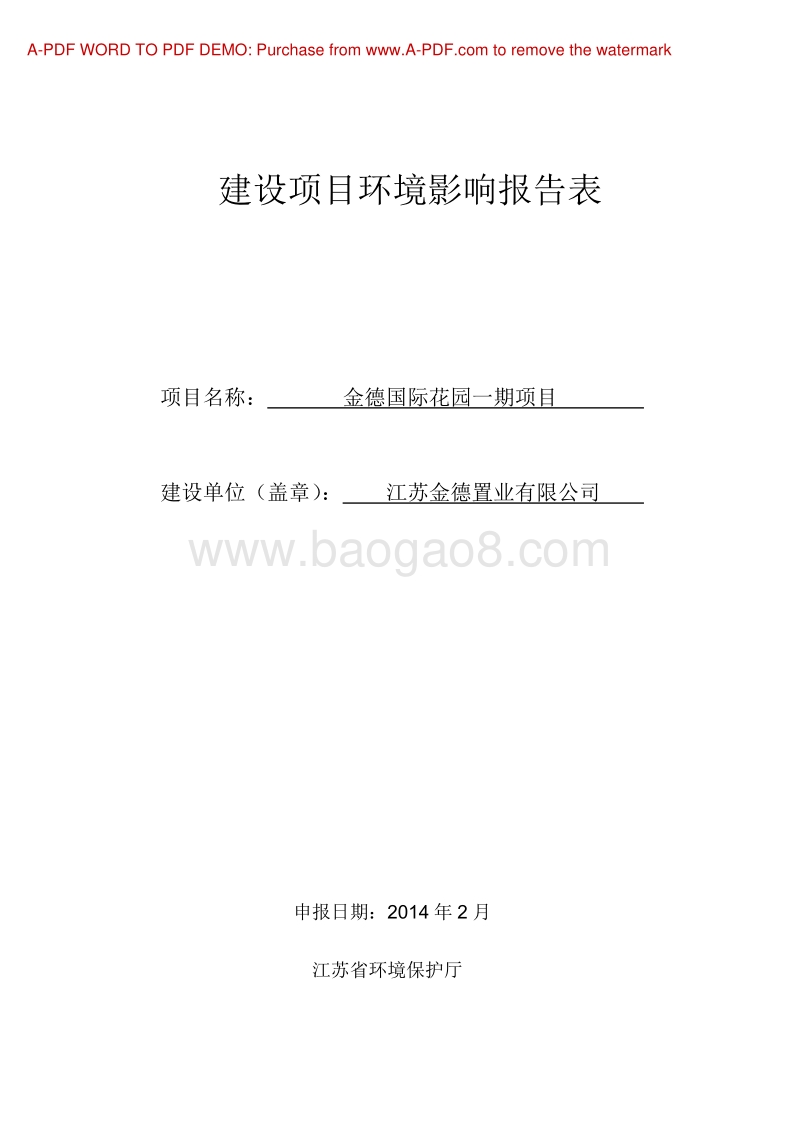 XX住宅区环境影响评价报告表.pdf_第1页