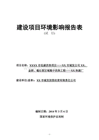 XX热源厂建设项目环境影响评估报告表 （2）.DOC