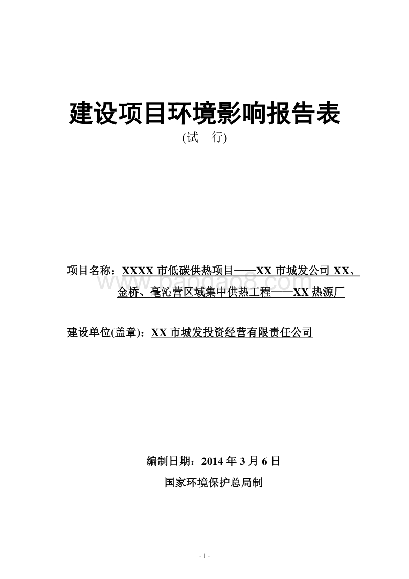 XX热源厂建设项目环境影响评估报告表 （2）.DOC_第1页