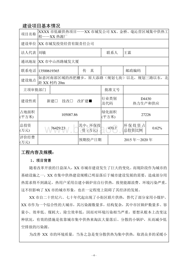 XX热源厂建设项目环境影响评估报告表 （2）.DOC_第4页