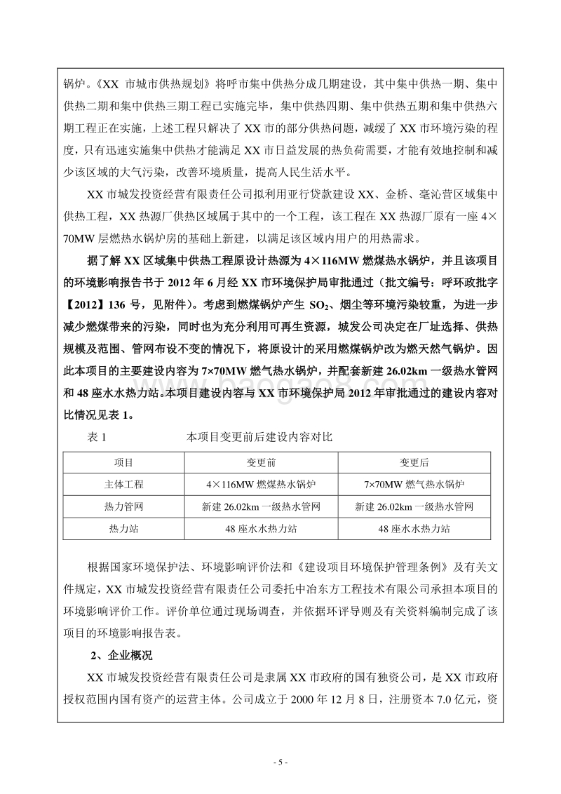 XX热源厂建设项目环境影响评估报告表 （2）.DOC_第5页
