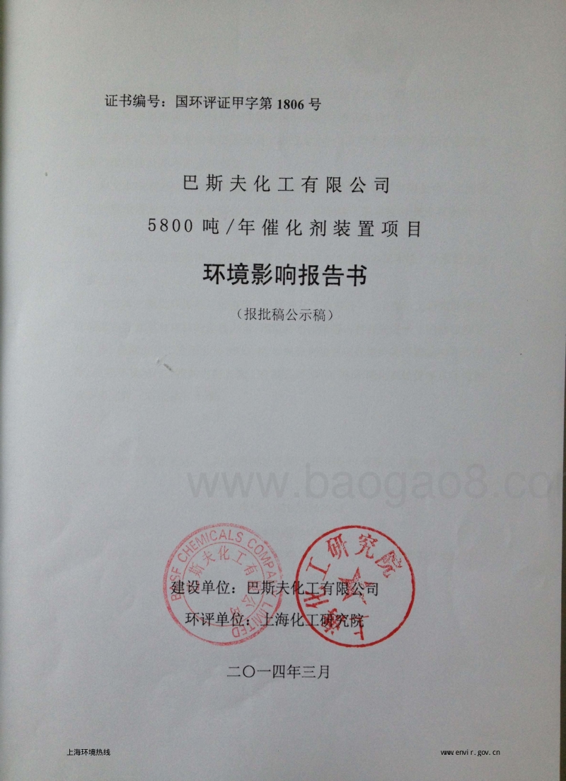 XX公司催化剂装置项目环境影响评估报告表.pdf_第1页