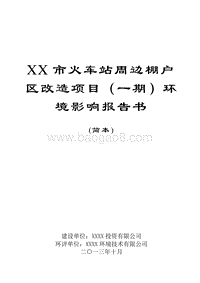 XX火车站周边棚户区改造项目环境影响报告表.doc