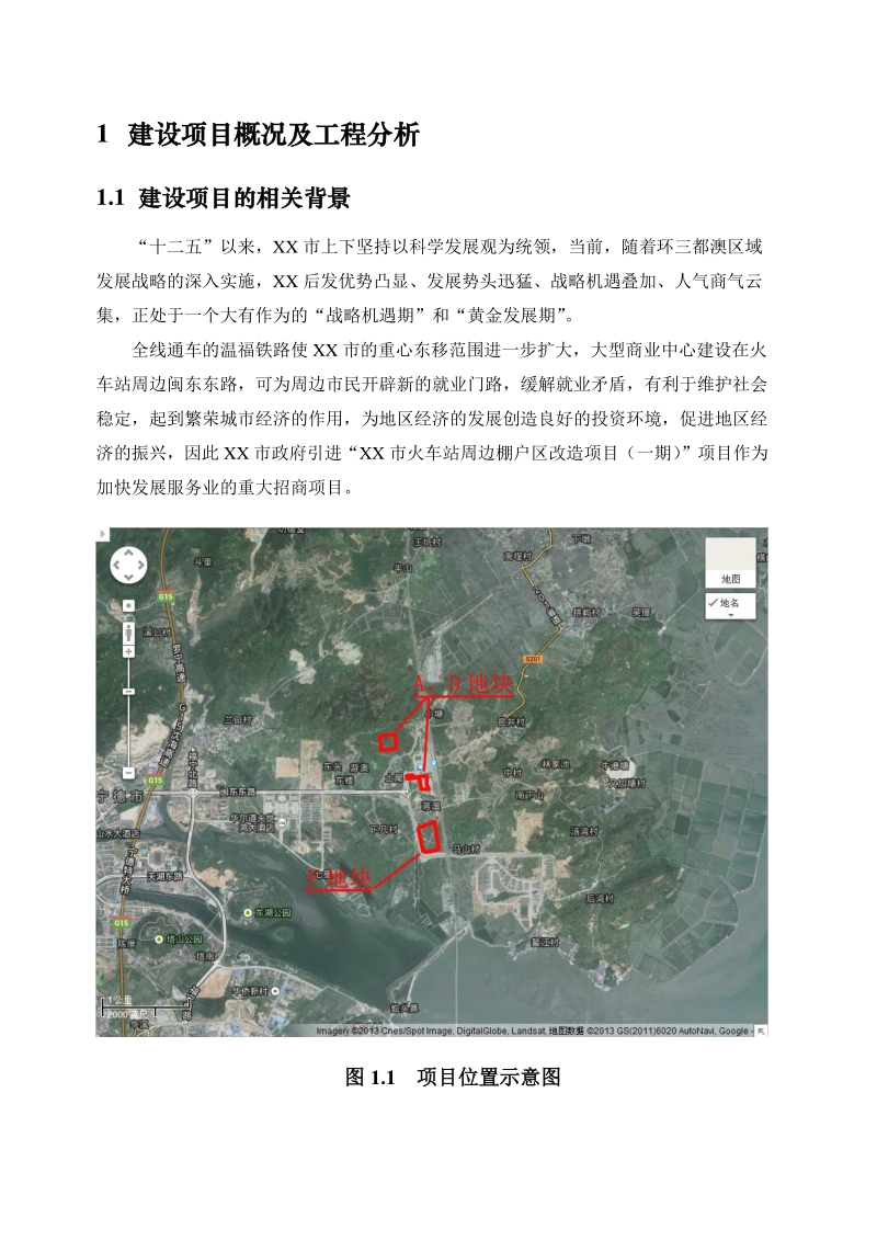 XX火车站周边棚户区改造项目环境影响报告表.doc_第2页