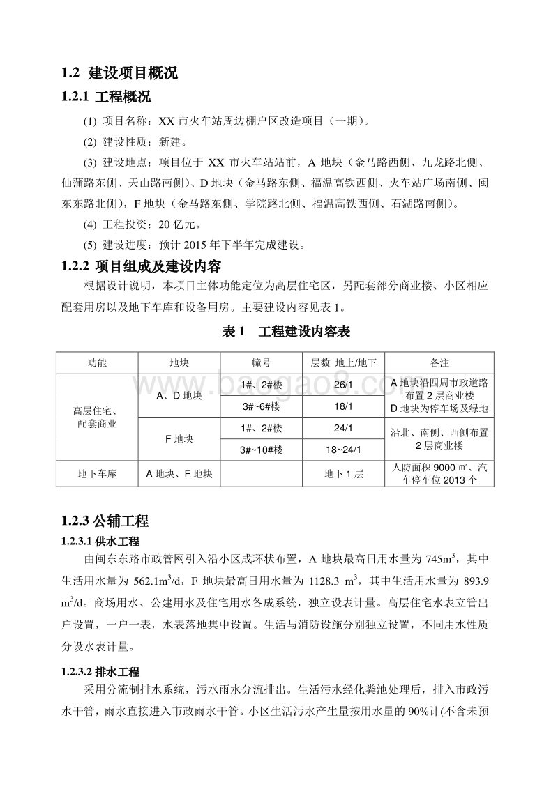 XX火车站周边棚户区改造项目环境影响报告表.doc_第3页