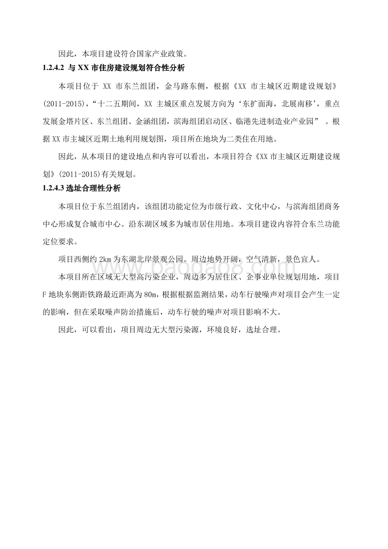 XX火车站周边棚户区改造项目环境影响报告表.doc_第5页