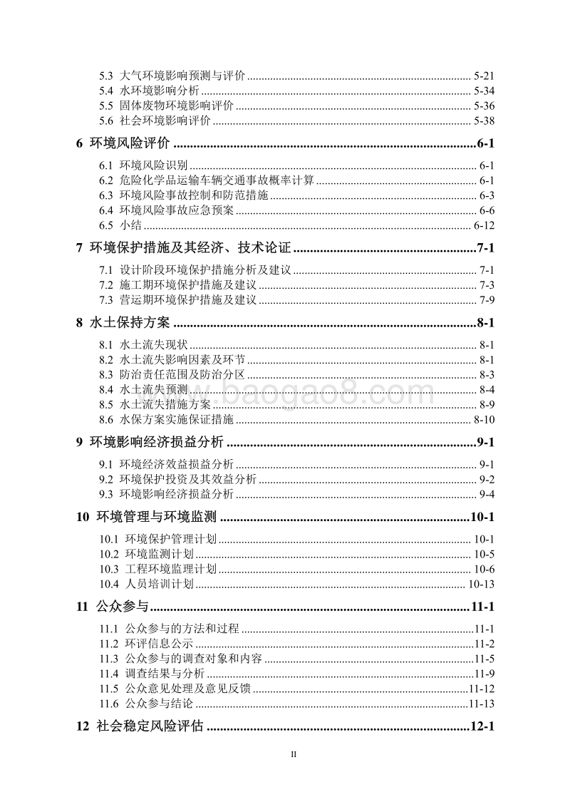 XX道路桥梁工程项目环境影响报告表.pdf_第2页