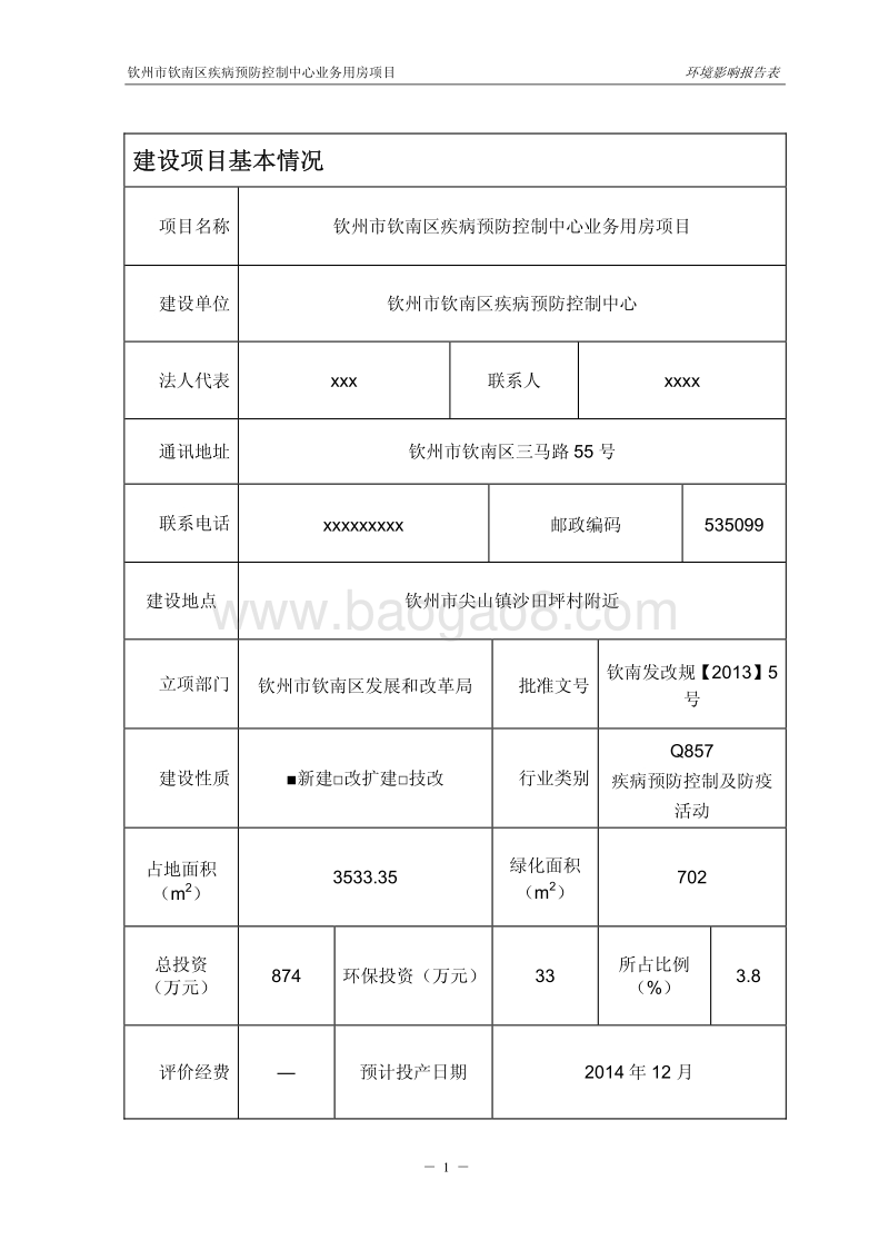 XX疾病预防控制中心业务用房项目环境影响报告表.pdf_第5页