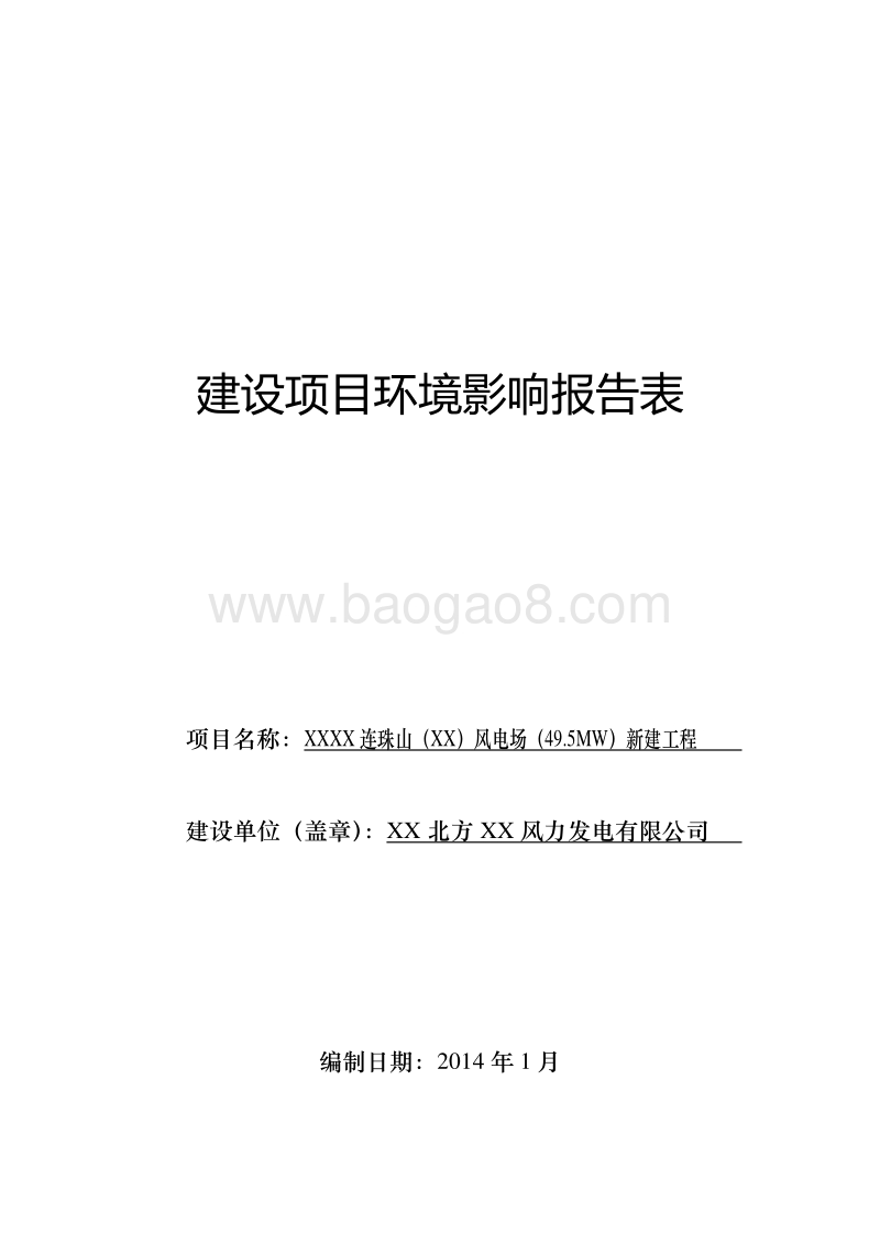 XX风电场新建工程环境影响评价报告表 (3).doc_第1页