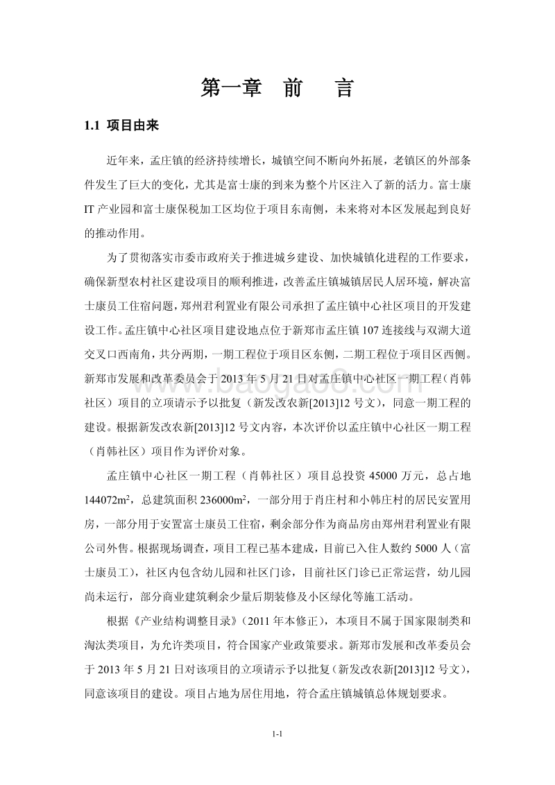 XX中心社区工程项目环境影响评估报告表.pdf_第4页