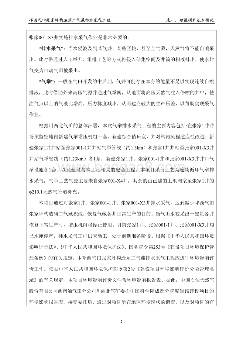 XX天然气公司排水采气工程环境影响报告书.pdf_第4页