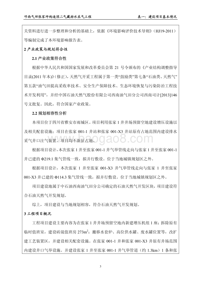 XX天然气公司排水采气工程环境影响报告书.pdf_第5页