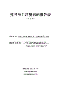 XX天然气公司排水采气工程环境影响报告书.pdf